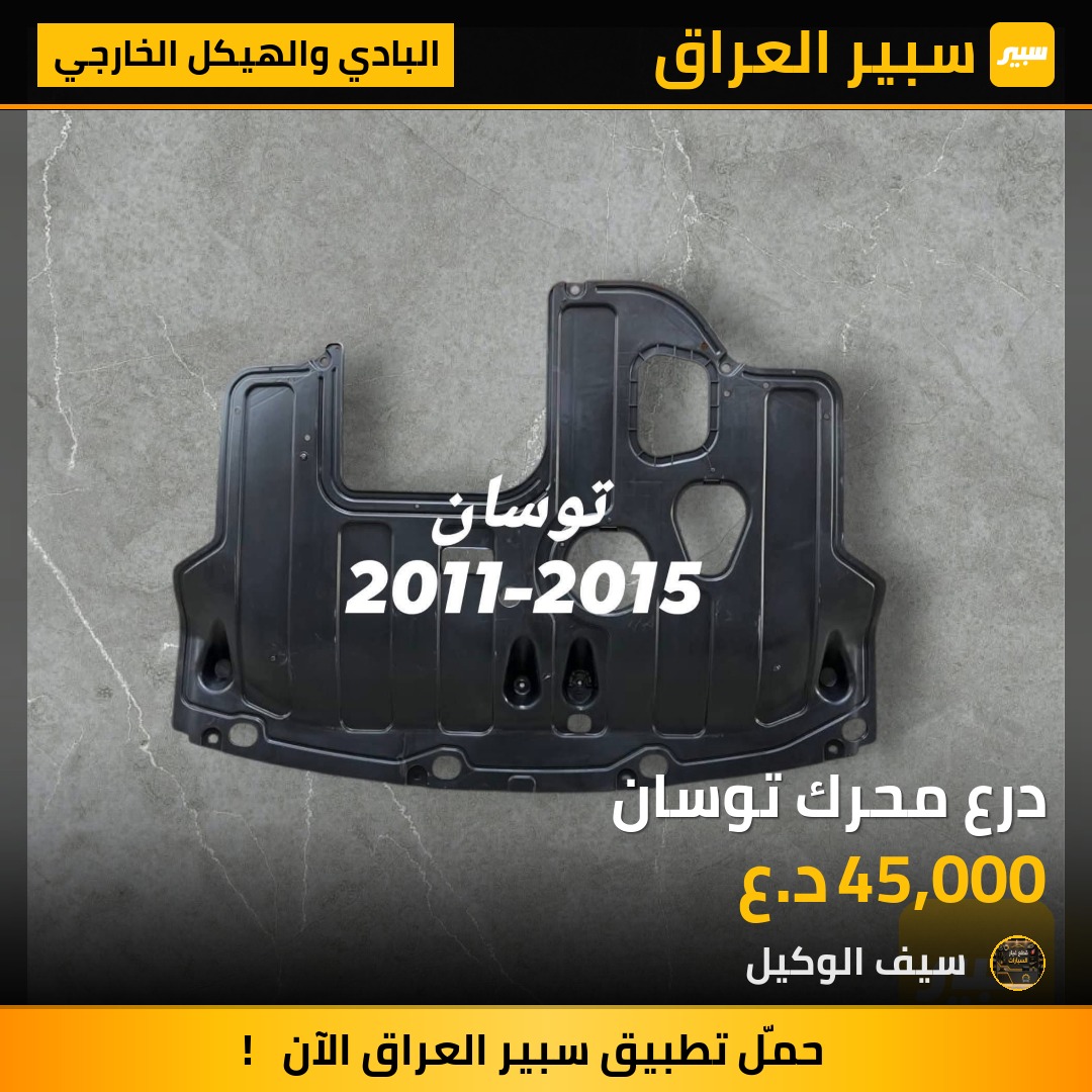 درع محرك توسان - البادي والهيكل الخارجي - هيونداي توسان