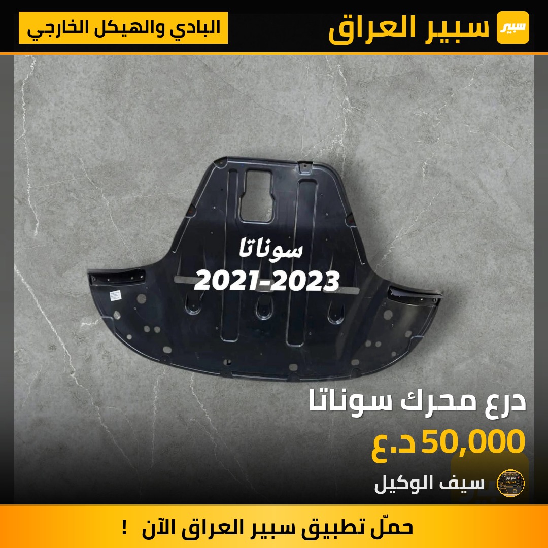 درع محرك سوناتا - البادي والهيكل الخارجي - هيونداي سوناتا