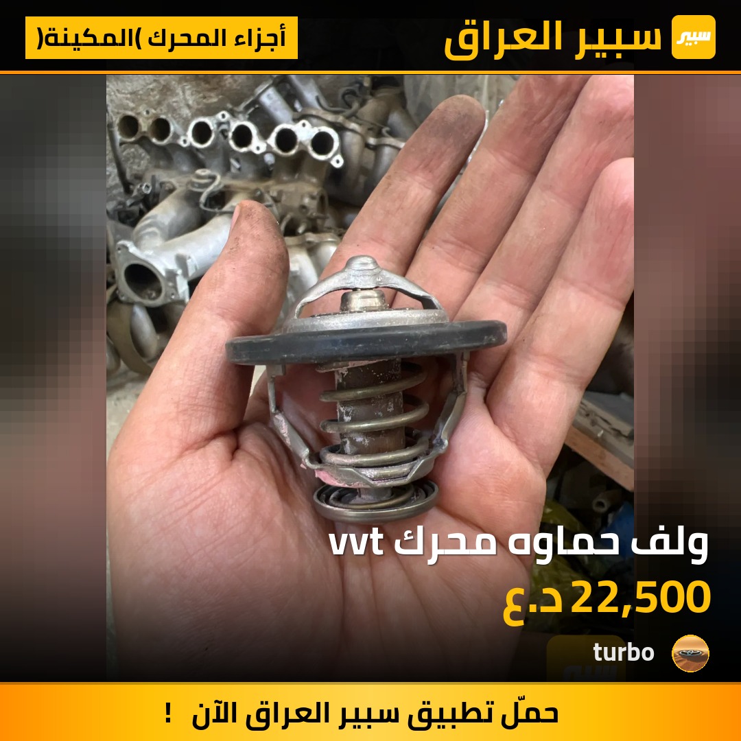 ولف حماوه محرك vvt | سبير