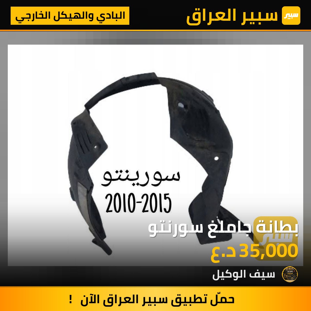 بطانة جاملغ سورنتو - البادي والهيكل الخارجي - كيا سورينتو