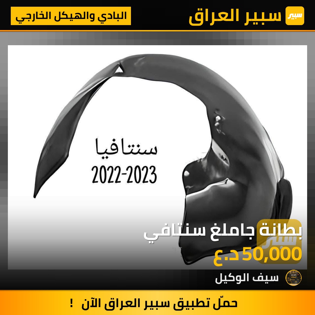 بطانة جاملغ سنتافي - البادي والهيكل الخارجي - هيونداي سانتافي