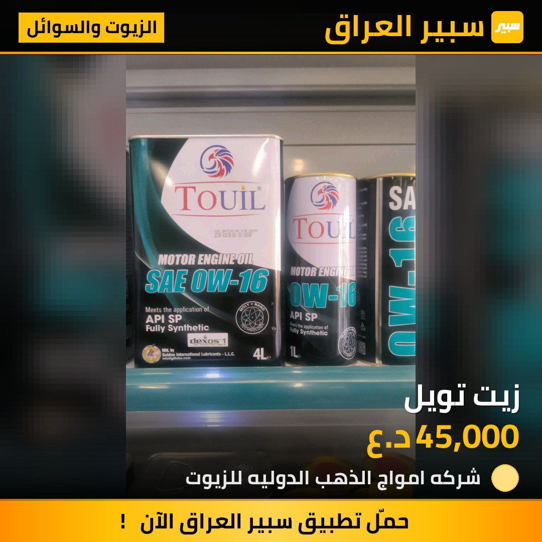 زيت تويل - الزيوت والسوائل