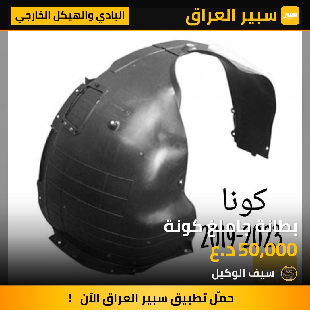 بطانة جاملغ كونة - البادي والهيكل الخارجي - هيونداي كونا