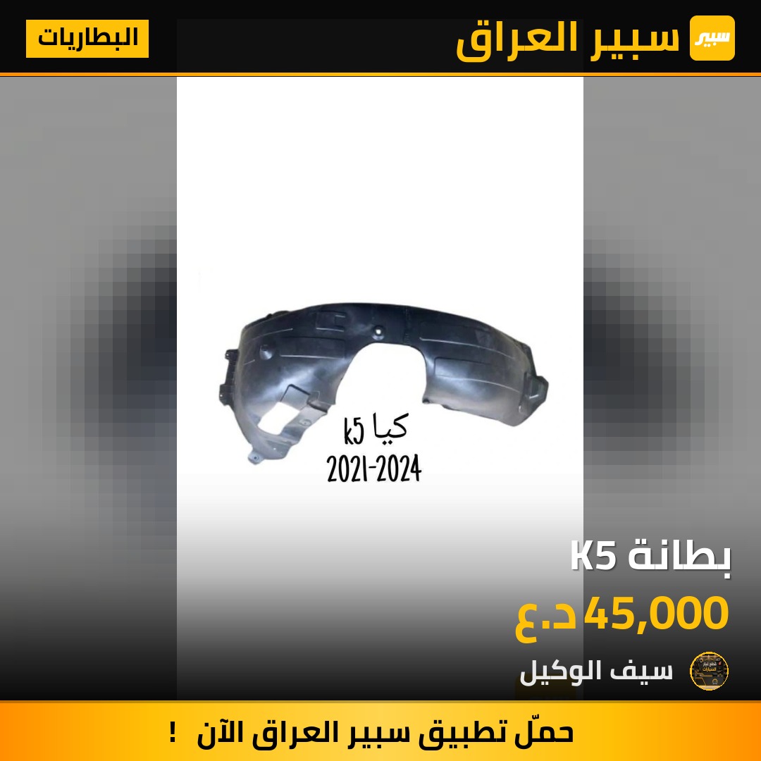 بطانة K5 - البطاريات - كيا K5