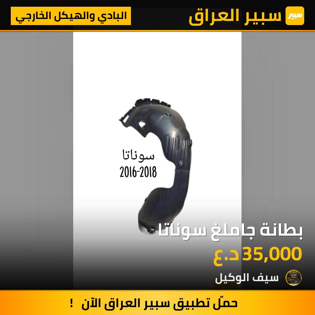 بطانة جاملغ سوناتا - البادي والهيكل الخارجي - هيونداي سوناتا