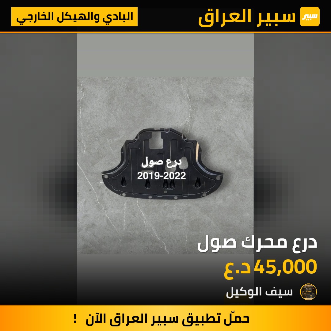 درع محرك صول - البادي والهيكل الخارجي - كيا سول