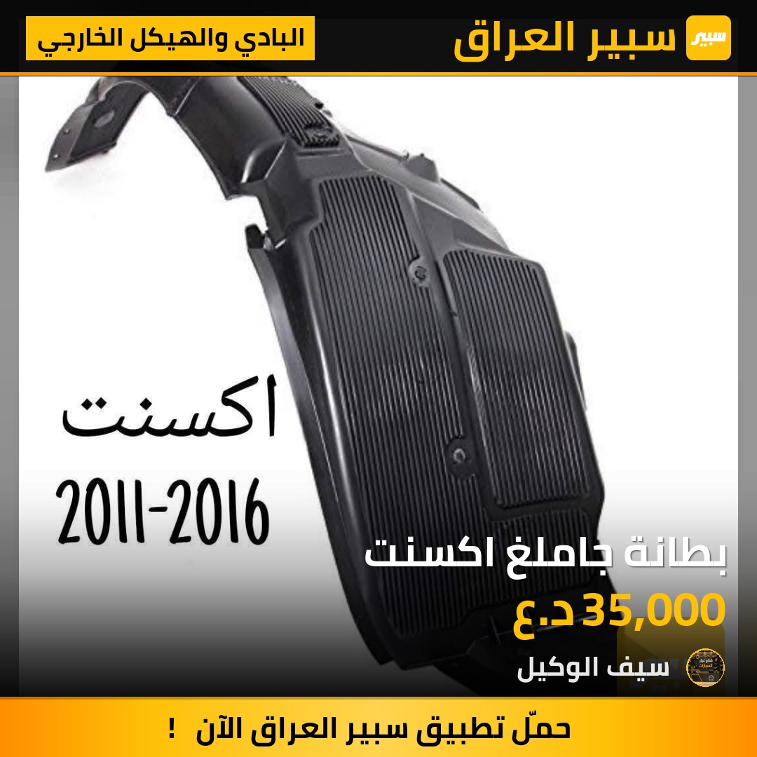 بطانة جاملغ اكسنت - البادي والهيكل الخارجي - هيونداي أكسنت
