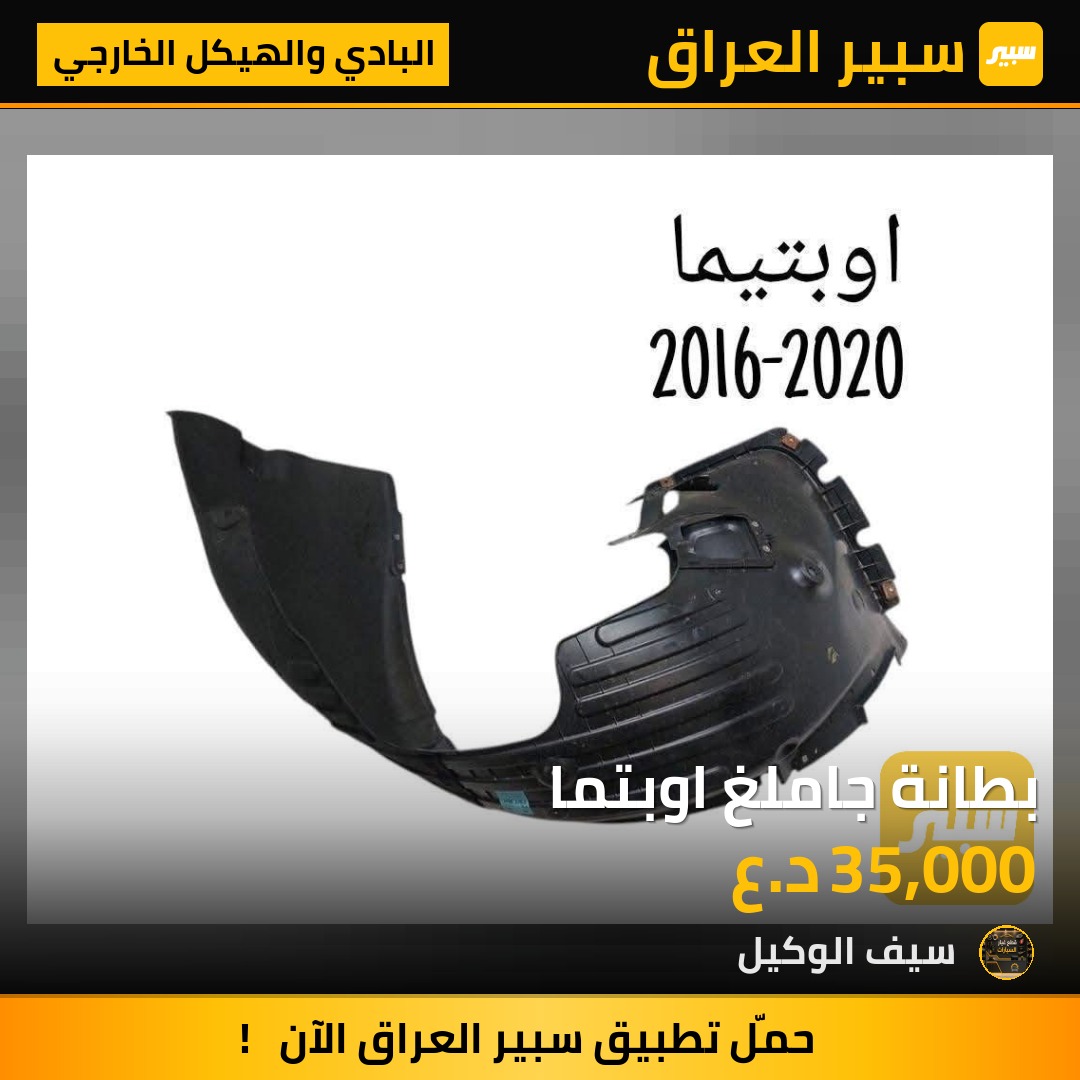بطانة جاملغ اوبتما - البادي والهيكل الخارجي - كيا اوبتيما