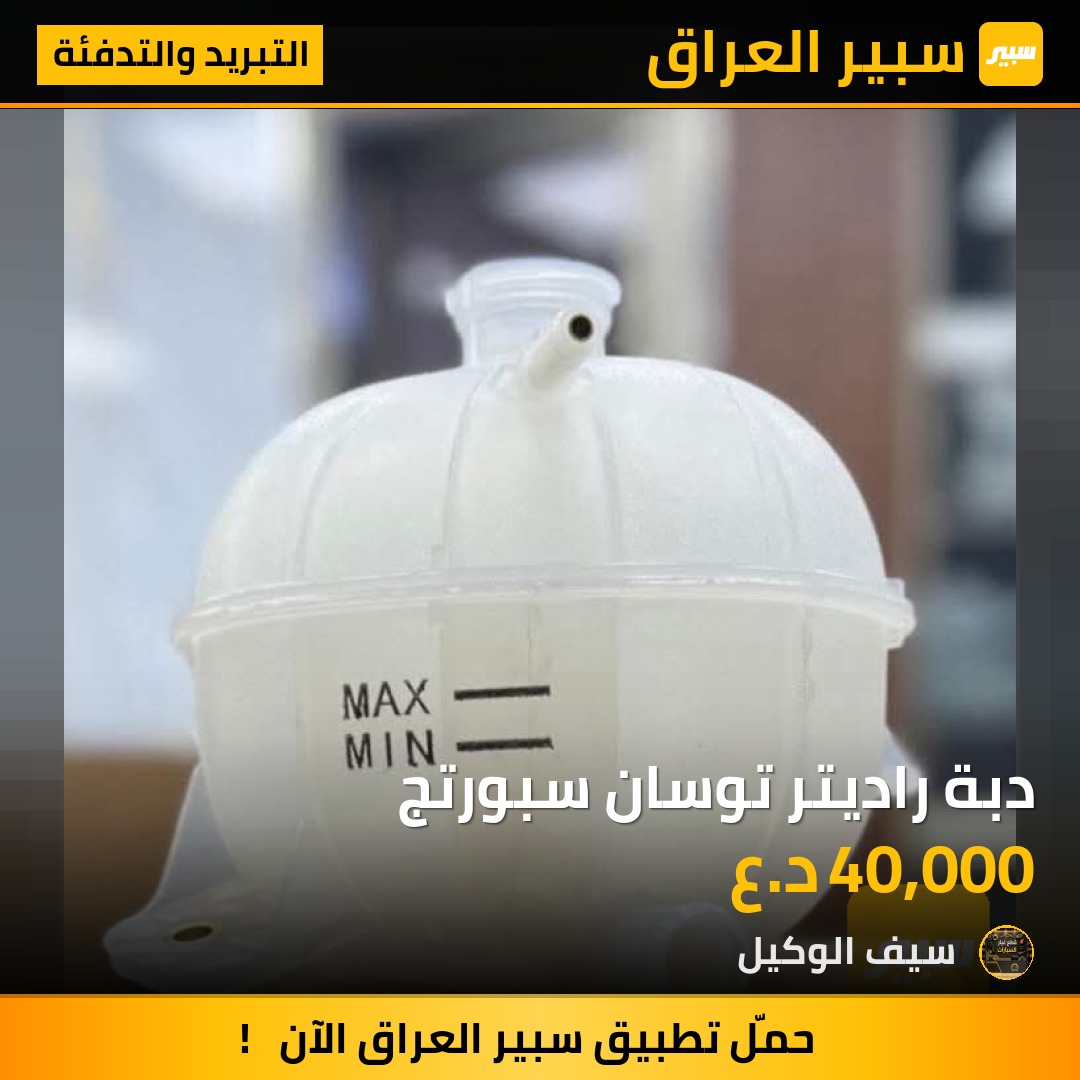 دبة راديتر توسان سبورتج - التبريد والتدفئة - كيا سبورتاج، هيونداي توسان