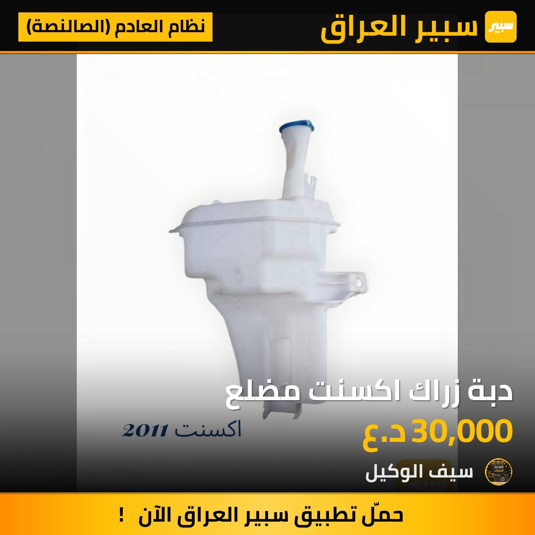 دبة زراك اكسنت مضلع - نظام العادم (الصالنصة) - هيونداي أكسنت