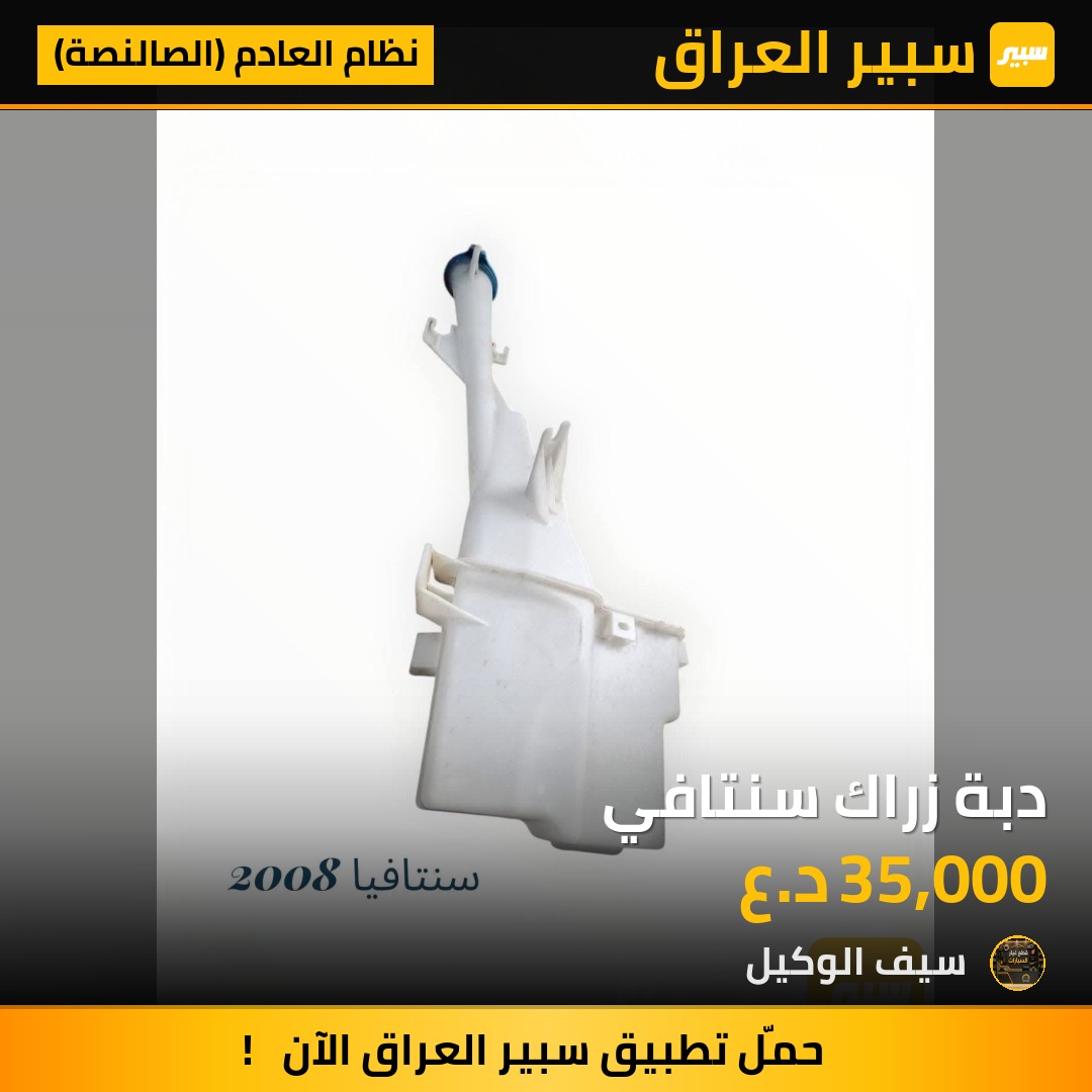 دبة زراك سنتافي - نظام العادم (الصالنصة) - هيونداي سانتافي