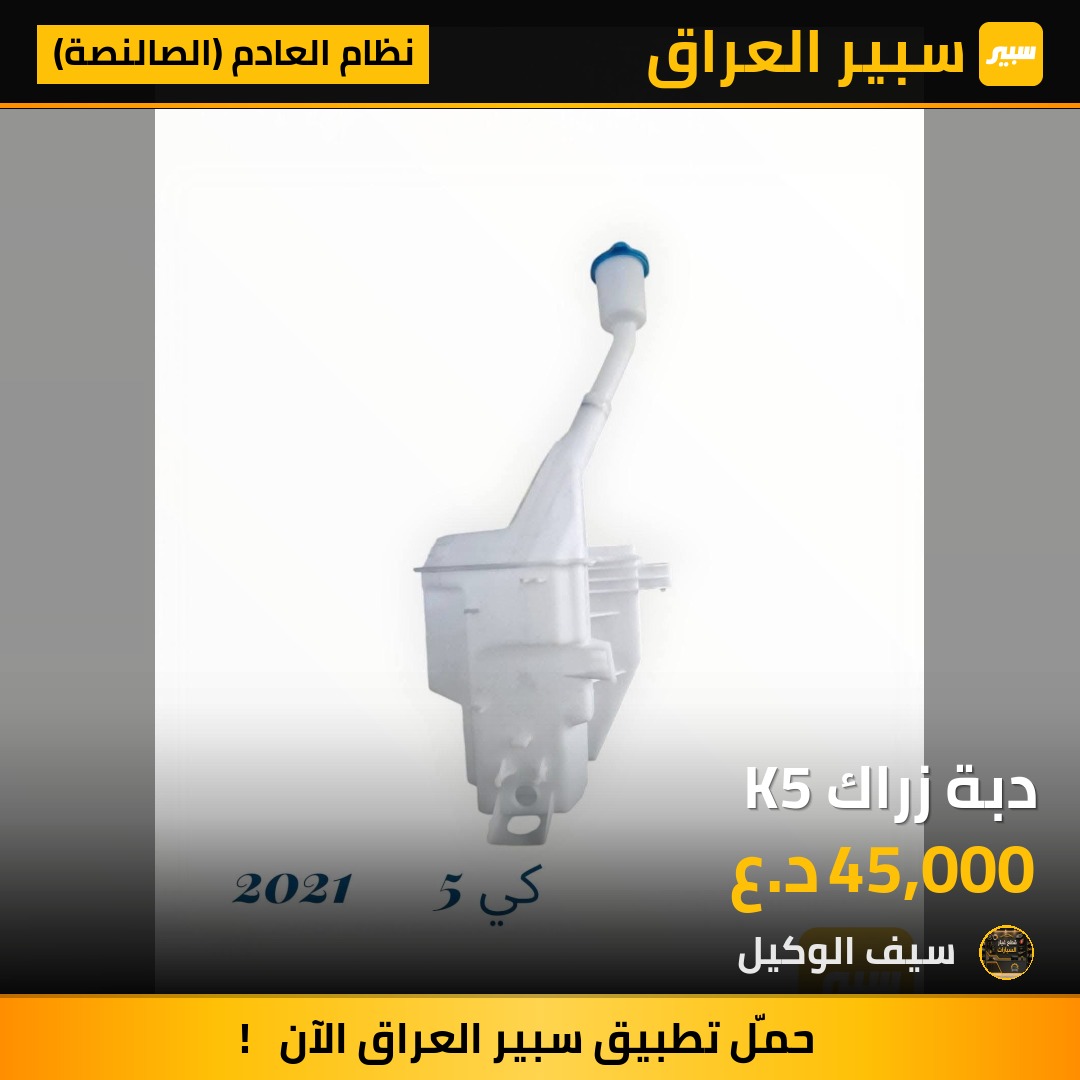 دبة زراك K5 - نظام العادم (الصالنصة) - كيا K5