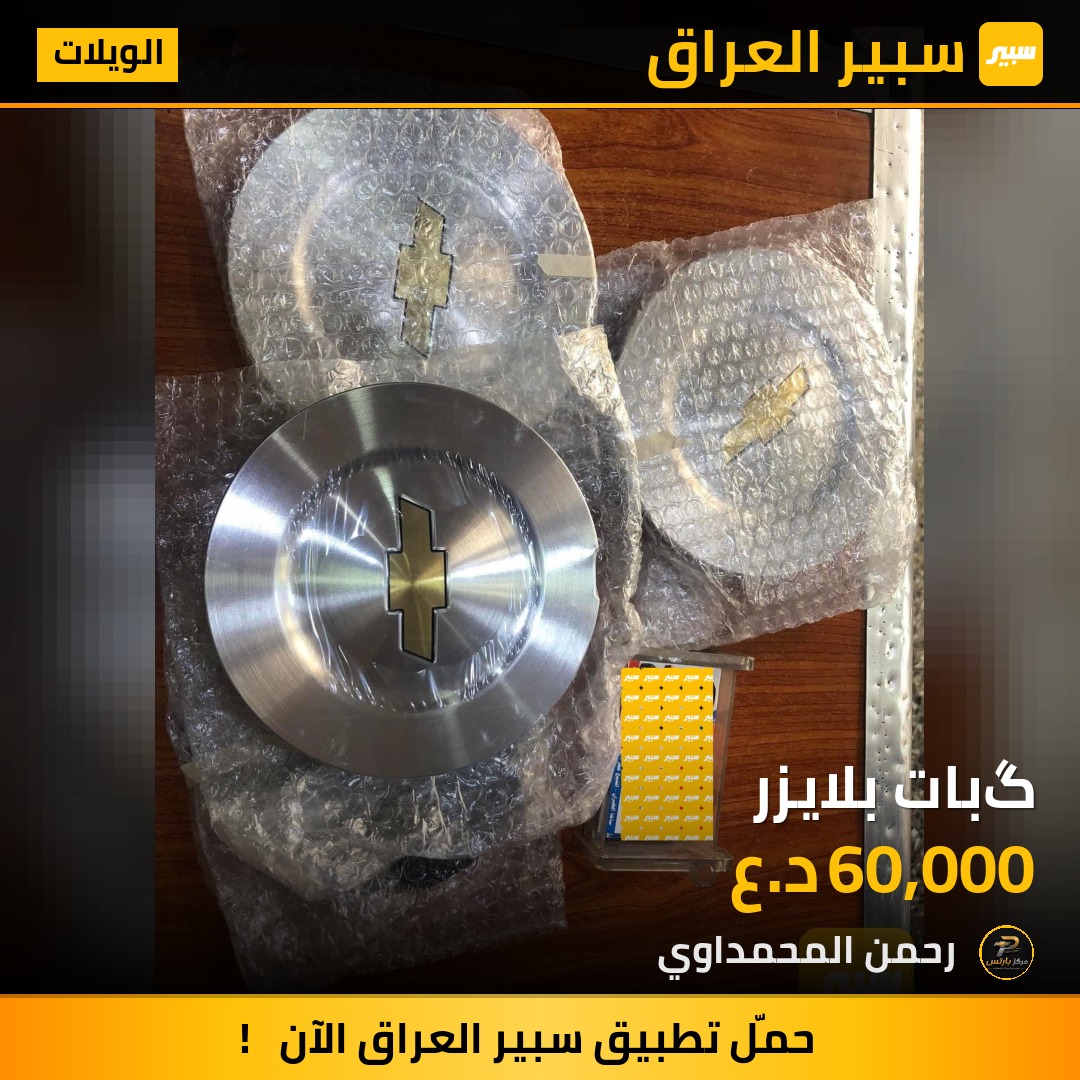 گبات بلايزر - الويلات - شيفروليه تريل بليزر