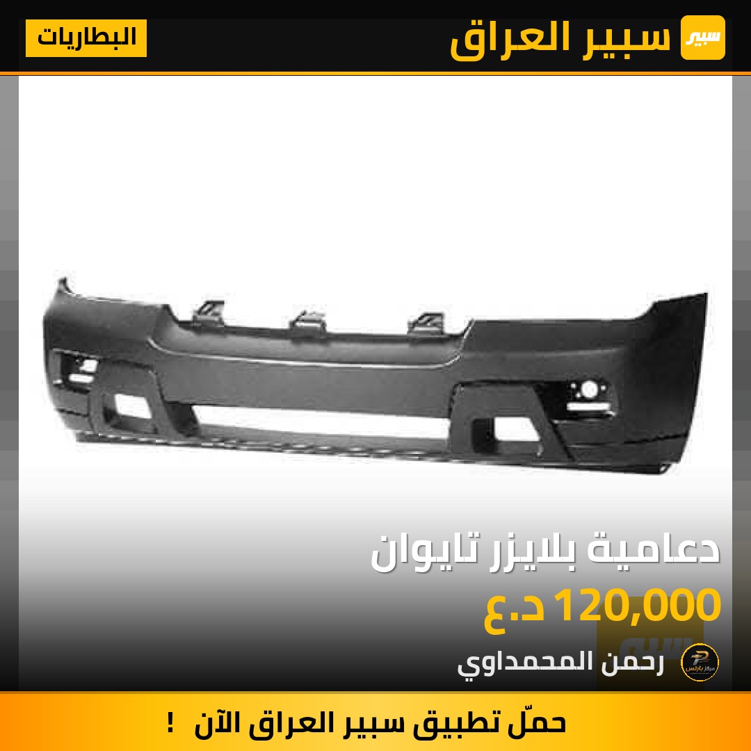 دعامية بلايزر تايوان - البطاريات - شيفروليه تريل بليزر