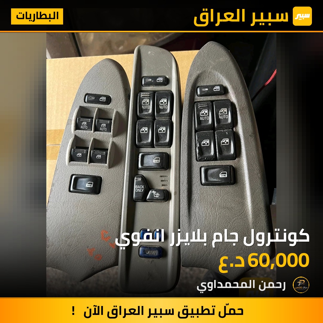 كونترول جام بلايزر انفوي - البطاريات - شيفروليه تريل بليزر، جي ام سي انفوي