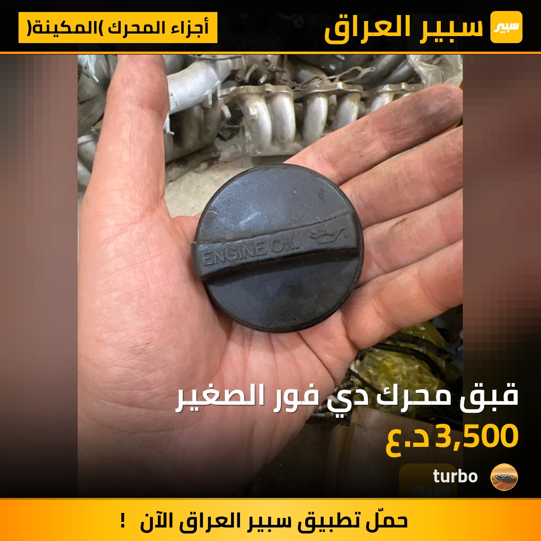 قبق محرك دي فور الصغير | سبير