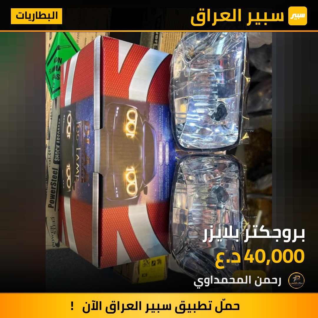 بروجكتر بلايزر - البطاريات - شيفروليه تريل بليزر