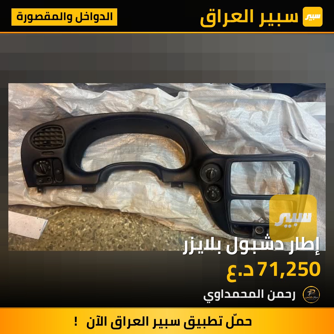 إطار دشبول بلايزر - الدواخل والمقصورة - شيفروليه تريل بليزر