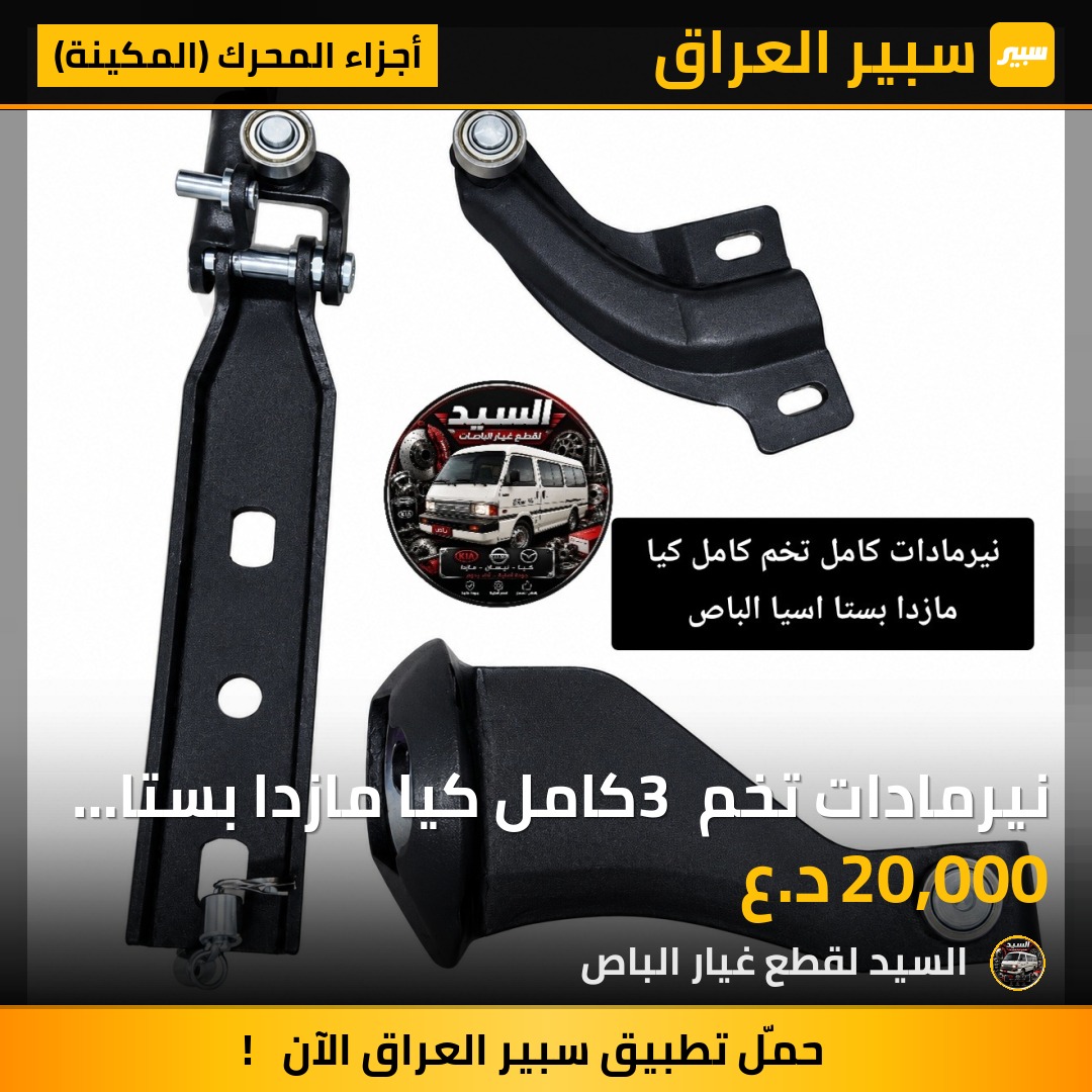 نيرمادات تخم 3 كامل كيا مازدا بستا اسيا - أجزاء المحرك (المكينة) - مازدا E2000، كيا بيستا