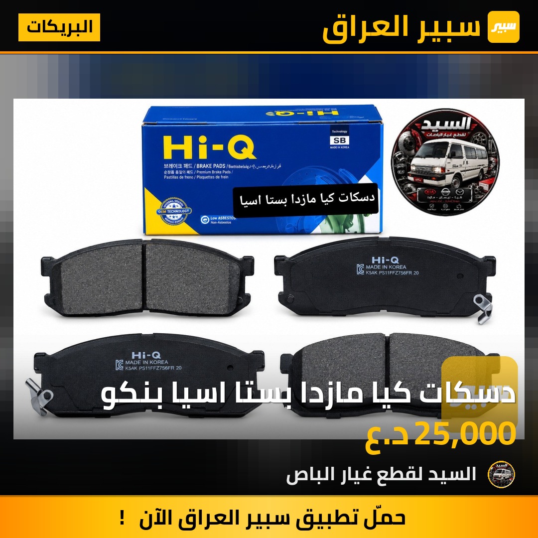دسكات كيا مازدا بستا اسيا بنكو - البريكات - مازدا E2000، كيا بيستا وموديلات أخرى