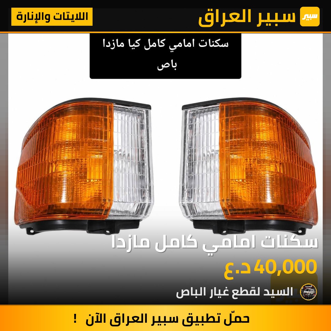 سكنات امامي كامل مازدا - اللايتات والإنارة - مازدا E2000، كيا بيستا