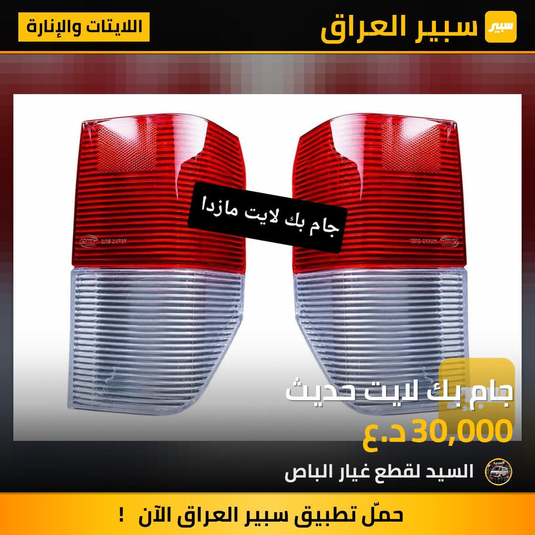 جام بك لايت حديث - اللايتات والإنارة - مازدا E2000، كيا بيستا وموديلات أخرى