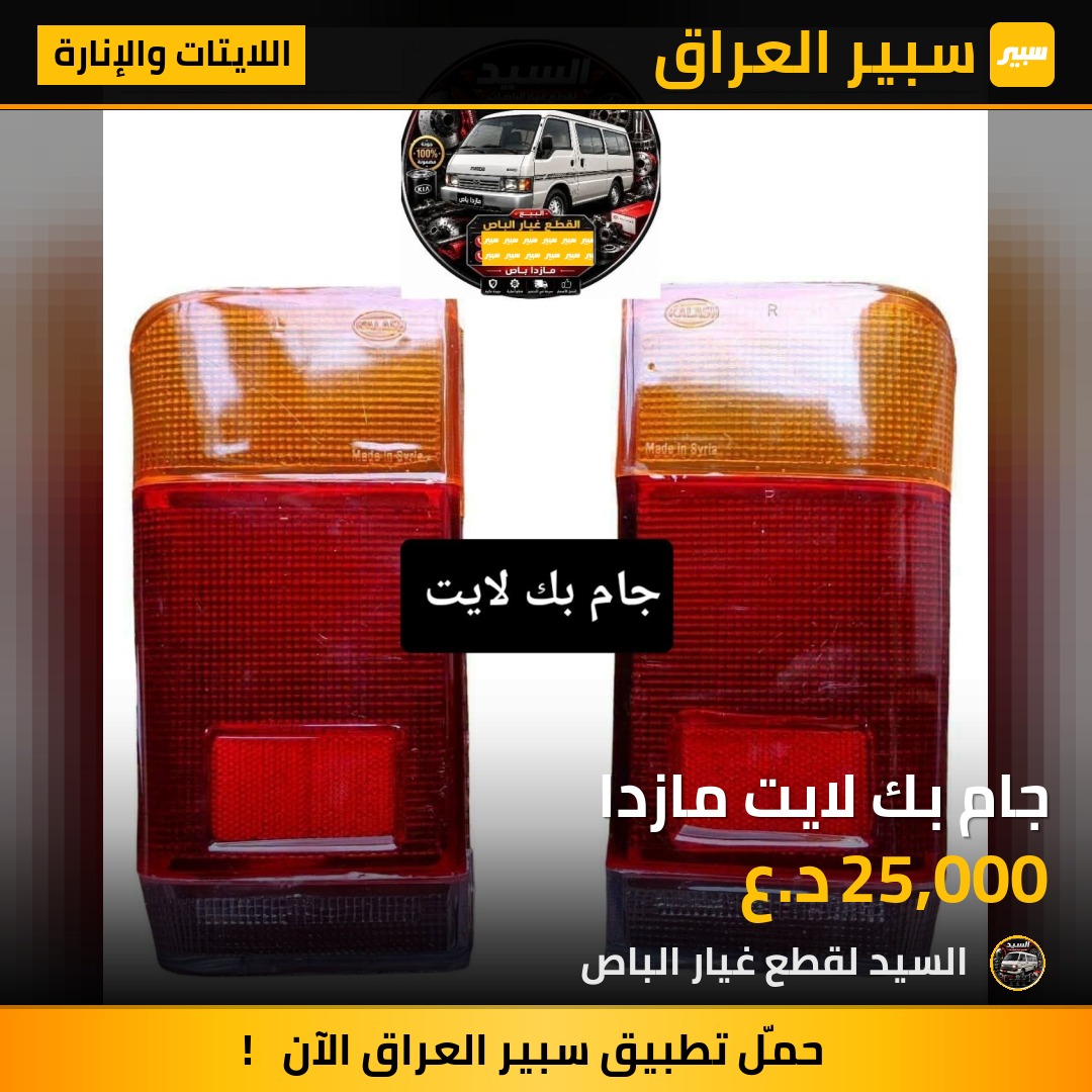 جام بك لايت مازدا - اللايتات والإنارة - مازدا، كيا بيستا وموديلات أخرى