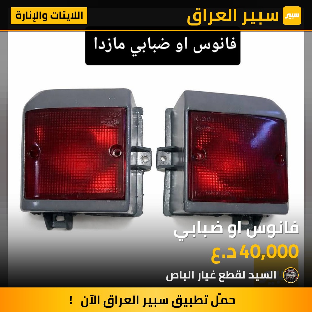 فانوس او ضبابي - اللايتات والإنارة - مازدا E2000، كيا بيستا