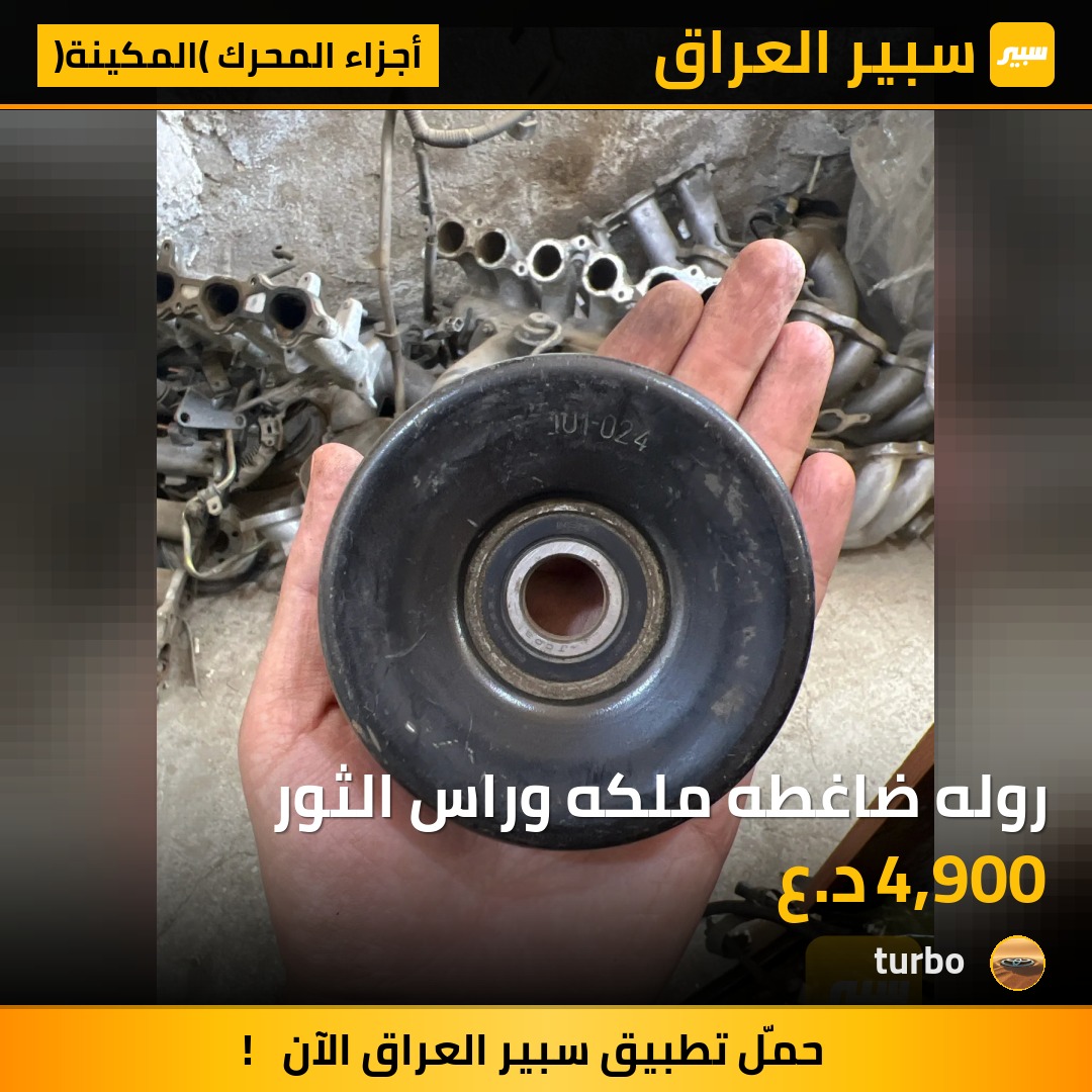 روله ضاغطه ملكه وراس الثور | سبير