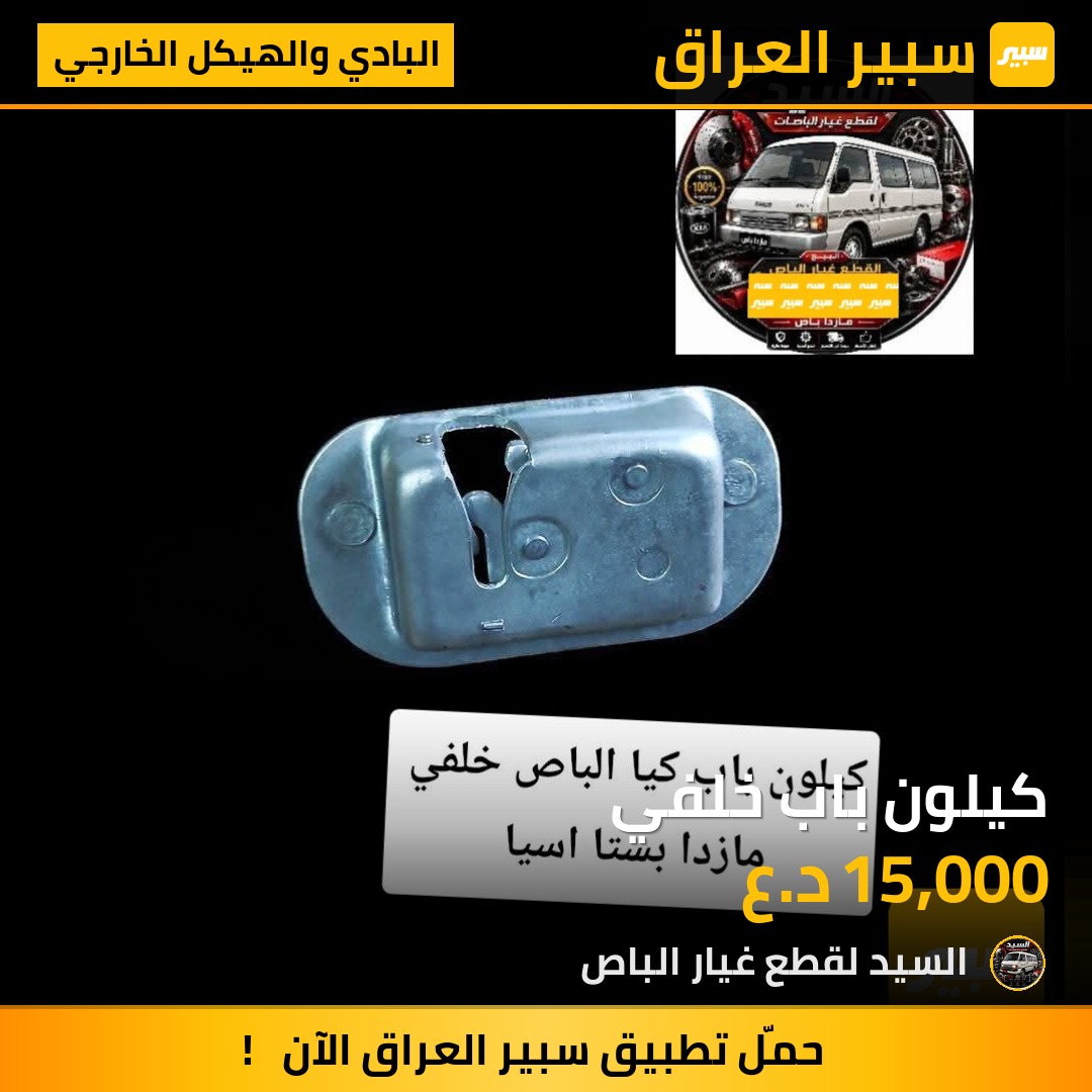 كيلون باب خلفي - البادي والهيكل الخارجي - كيا بيستا، مازدا E2000