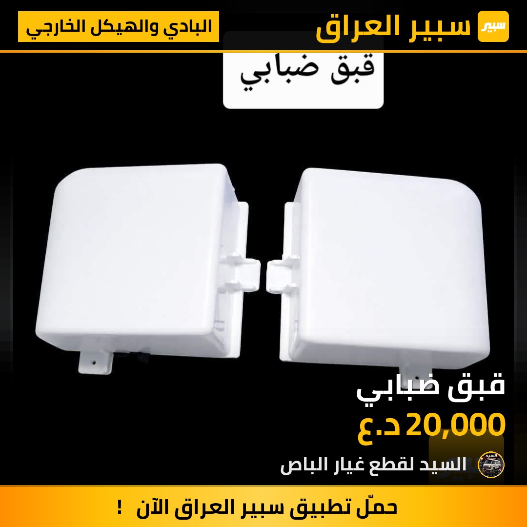 قبق ضبابي - البادي والهيكل الخارجي - مازدا E2000