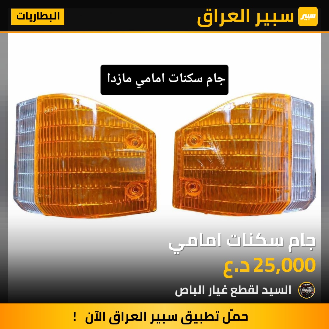 جام سكنات امامي - البطاريات - مازدا E2000، كيا بيستا
