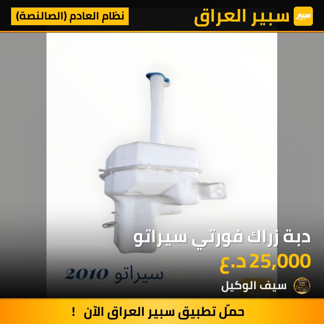 دبة زراك فورتي سيراتو - نظام العادم (الصالنصة) - كيا سيراتو، كيا فورتي
