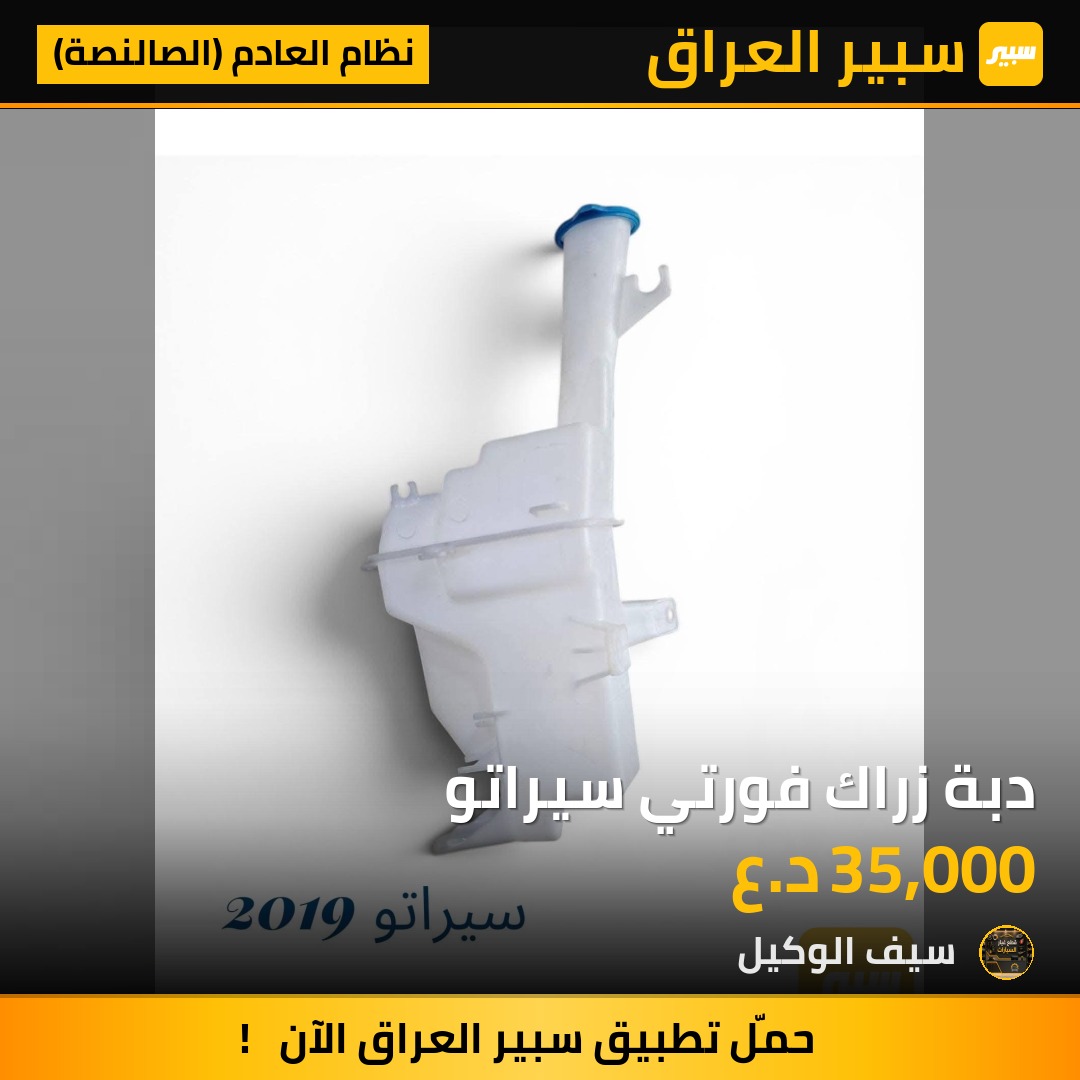دبة زراك فورتي سيراتو - نظام العادم (الصالنصة) - كيا فورتي، كيا سيراتو