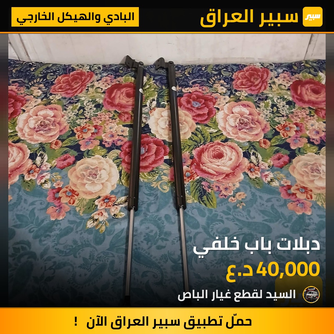 دبلات باب خلفي - البادي والهيكل الخارجي - كيا بيستا، مازدا E2000 وموديلات أخرى