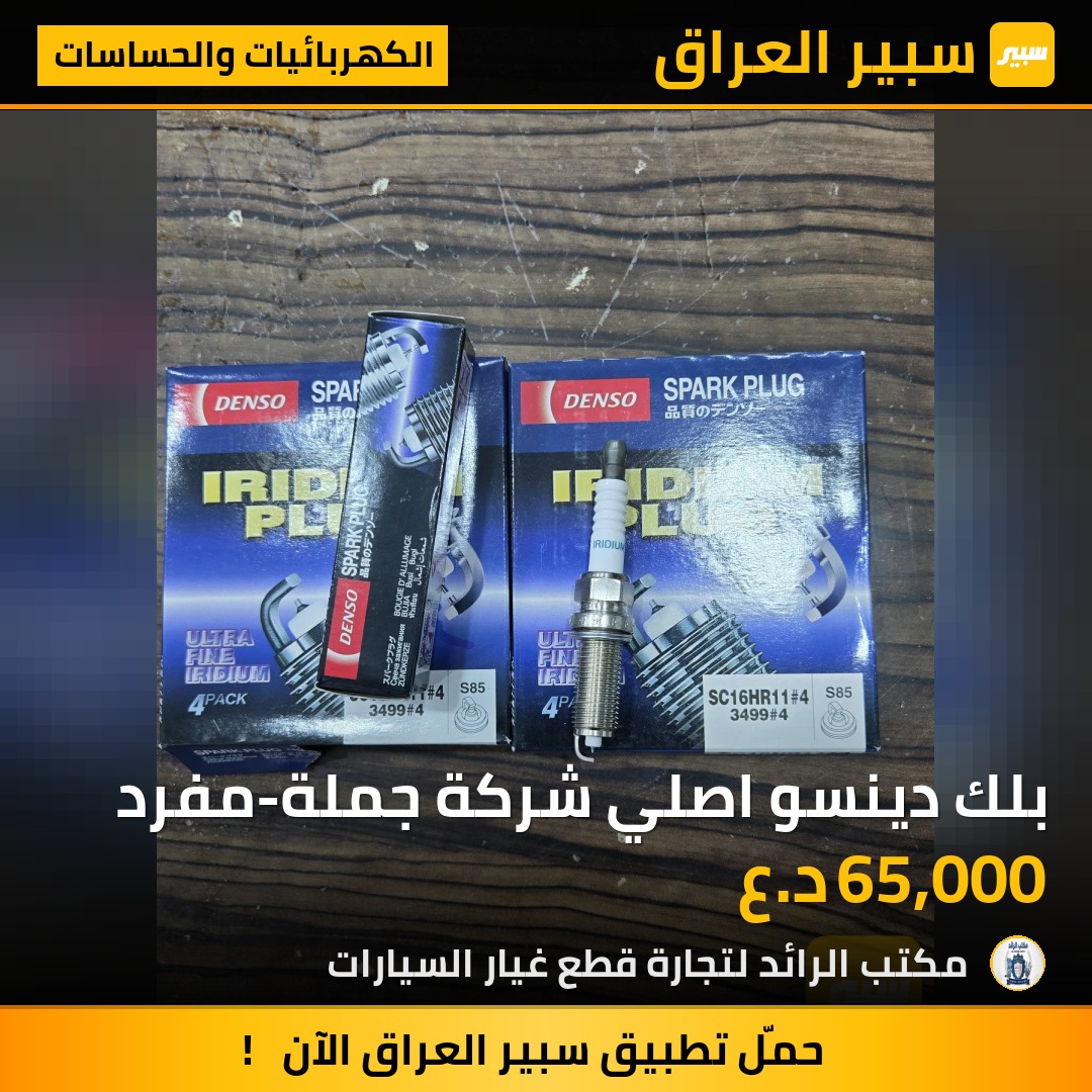 بلك دينسو اصلي شركة جملة-مفرد - الكهربائيات والحساسات - تويوتا كورولا، تويوتا يارس وموديلات أخرى
