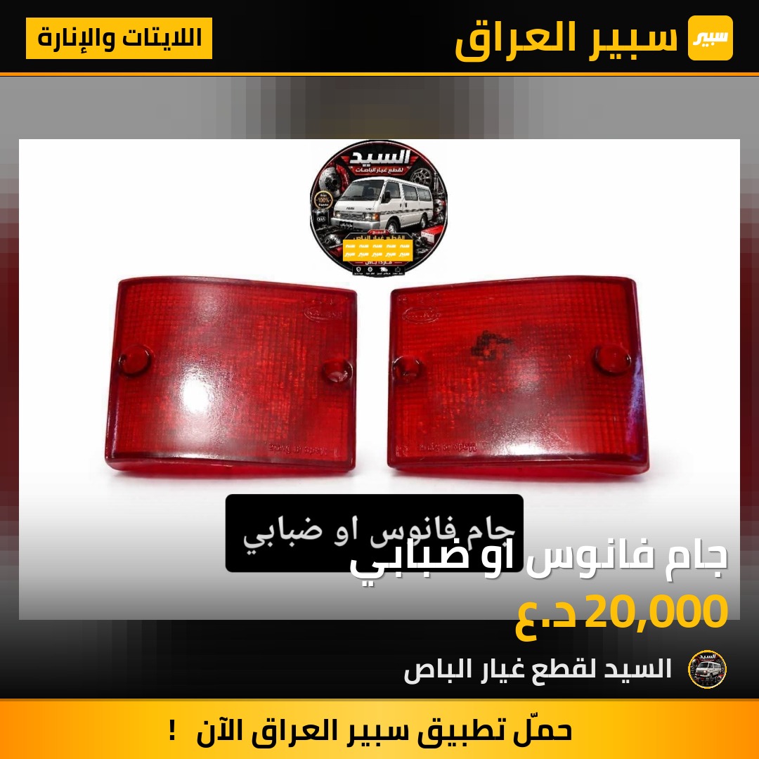 جام فانوس او ضبابي - اللايتات والإنارة - مازدا E2000، كيا بيستا