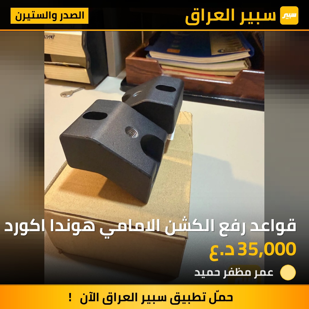 قواعد رفع الكشن الامامي هوندا اكورد | سبير