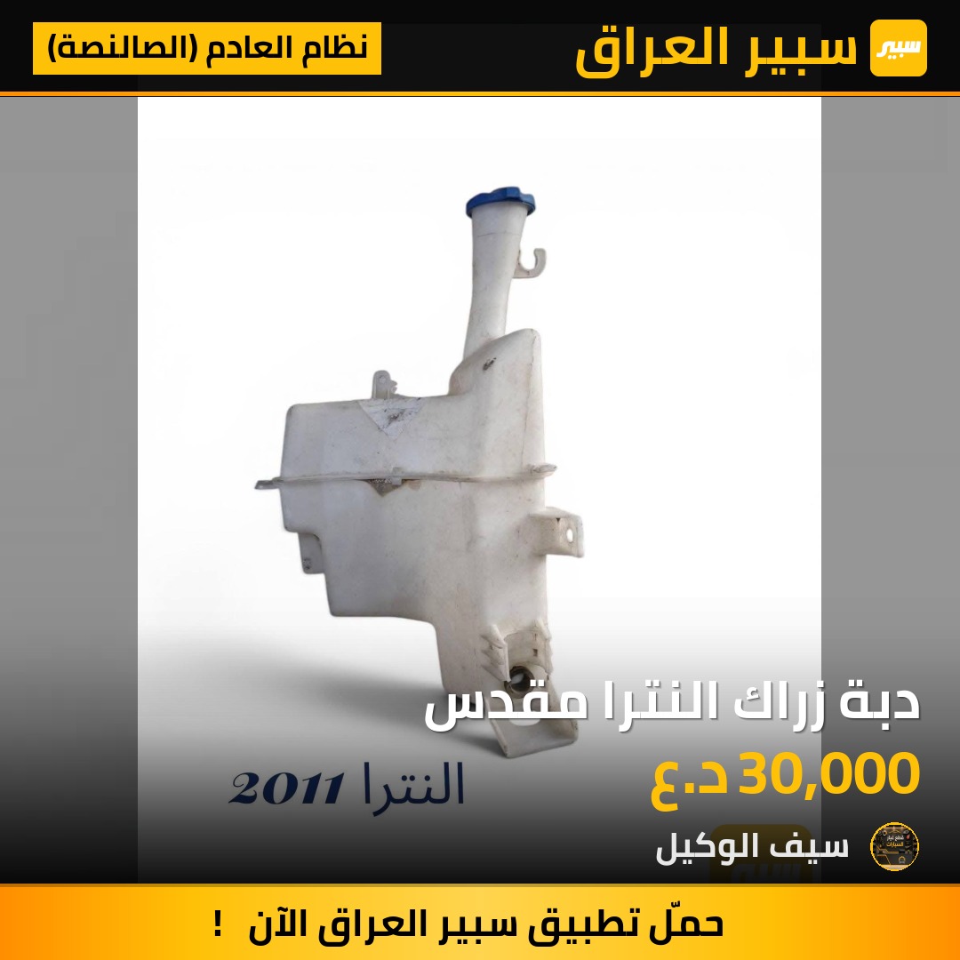 دبة زراك النترا مقدس - نظام العادم (الصالنصة) - هيونداي النترا