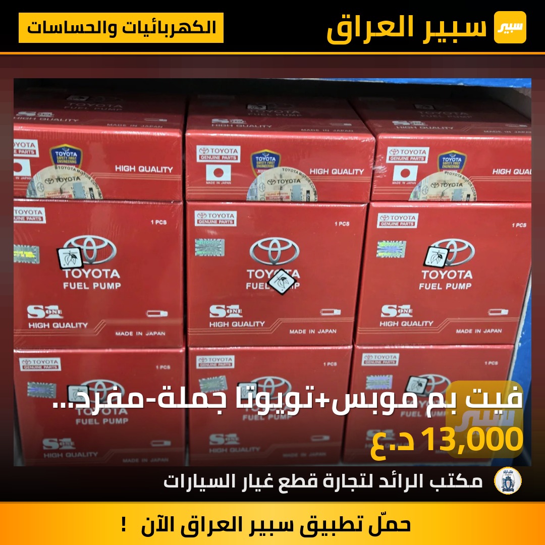 فيت بم موبس+تويوتا جملة-مفرد درجة اولى - الكهربائيات والحساسات