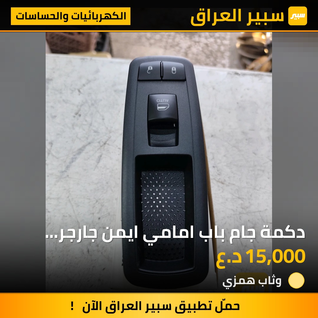 دكمة جام باب امامي ايمن جارجر اوباما - الكهربائيات والحساسات - كرايسلر 300، دودج تشارجر