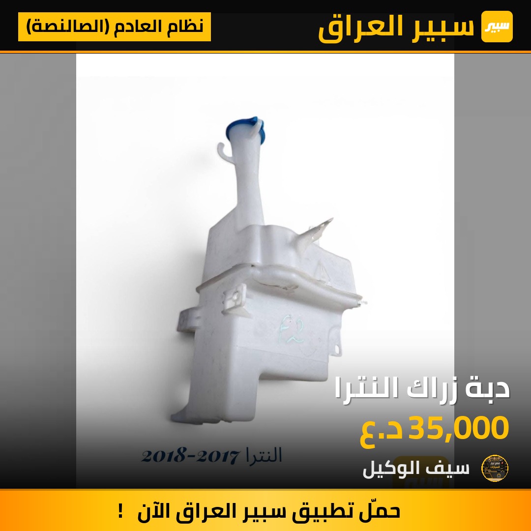 دبة زراك النترا - نظام العادم (الصالنصة) - هيونداي النترا