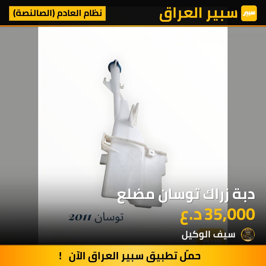 دبة زراك توسان مضلع - نظام العادم (الصالنصة) - هيونداي توسان