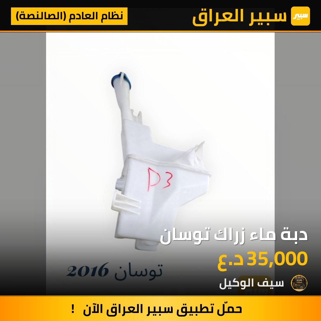 دبة ماء زراك توسان - نظام العادم (الصالنصة) - هيونداي توسان