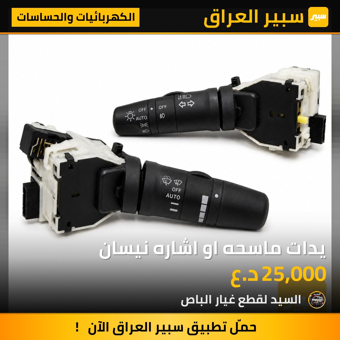 يدات ماسحه او اشاره نيسان - الكهربائيات والحساسات - نيسان فيرسا، نيسان تيدا