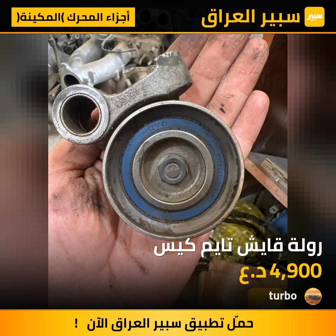 رولة قايش تايم كيس | سبير