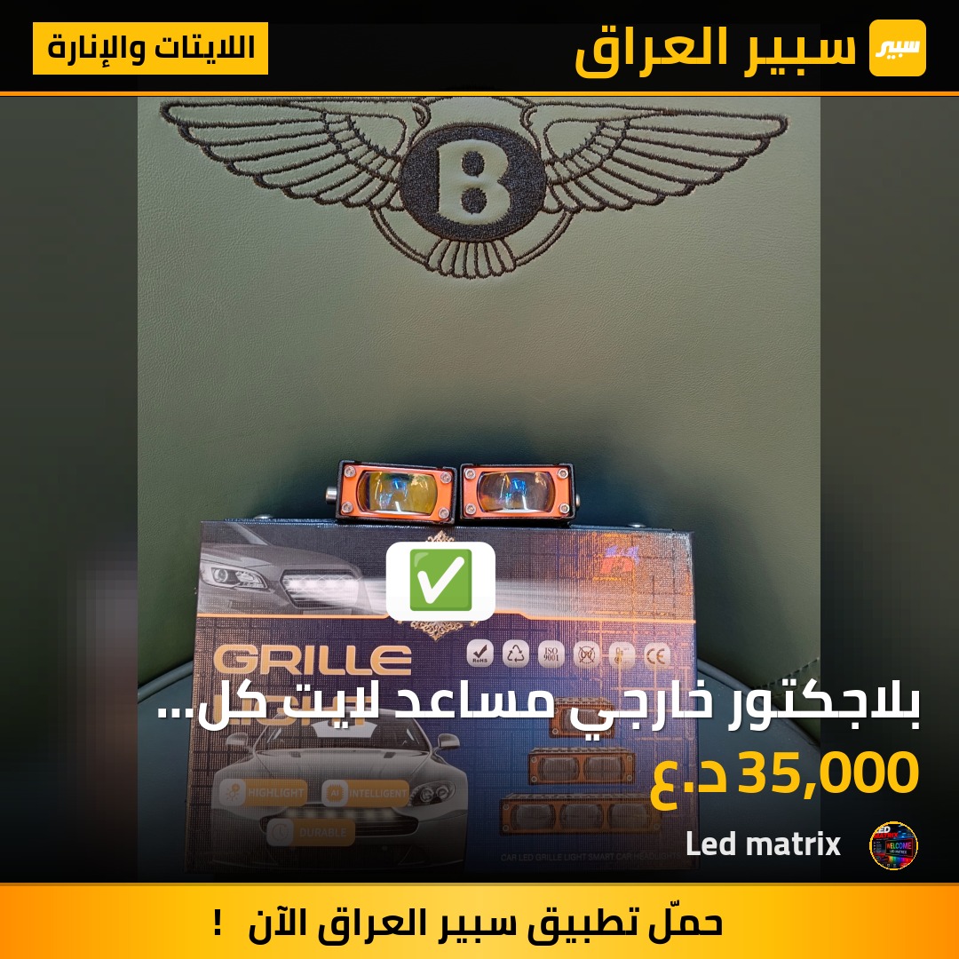 بلاجكتور خارجي مساعد لايت كل السيارات نظام اصفر وابيض عالي وناصي ضمان سنة - اللايتات والإنارة