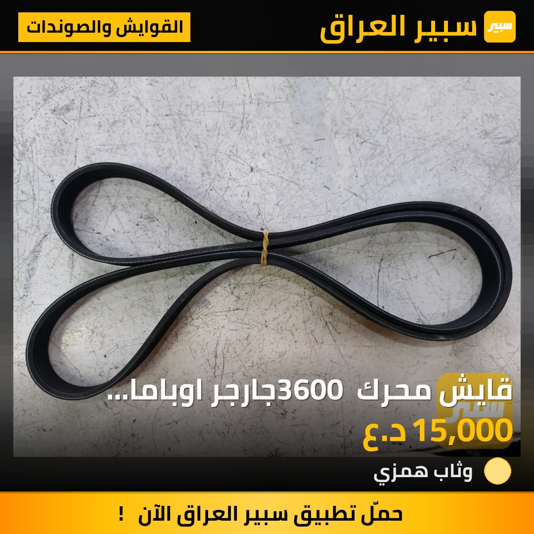 قايش محرك 3600 جارجر اوباما شركت بور ستيل - القوايش والصوندات - كرايسلر 300، دودج تشارجر