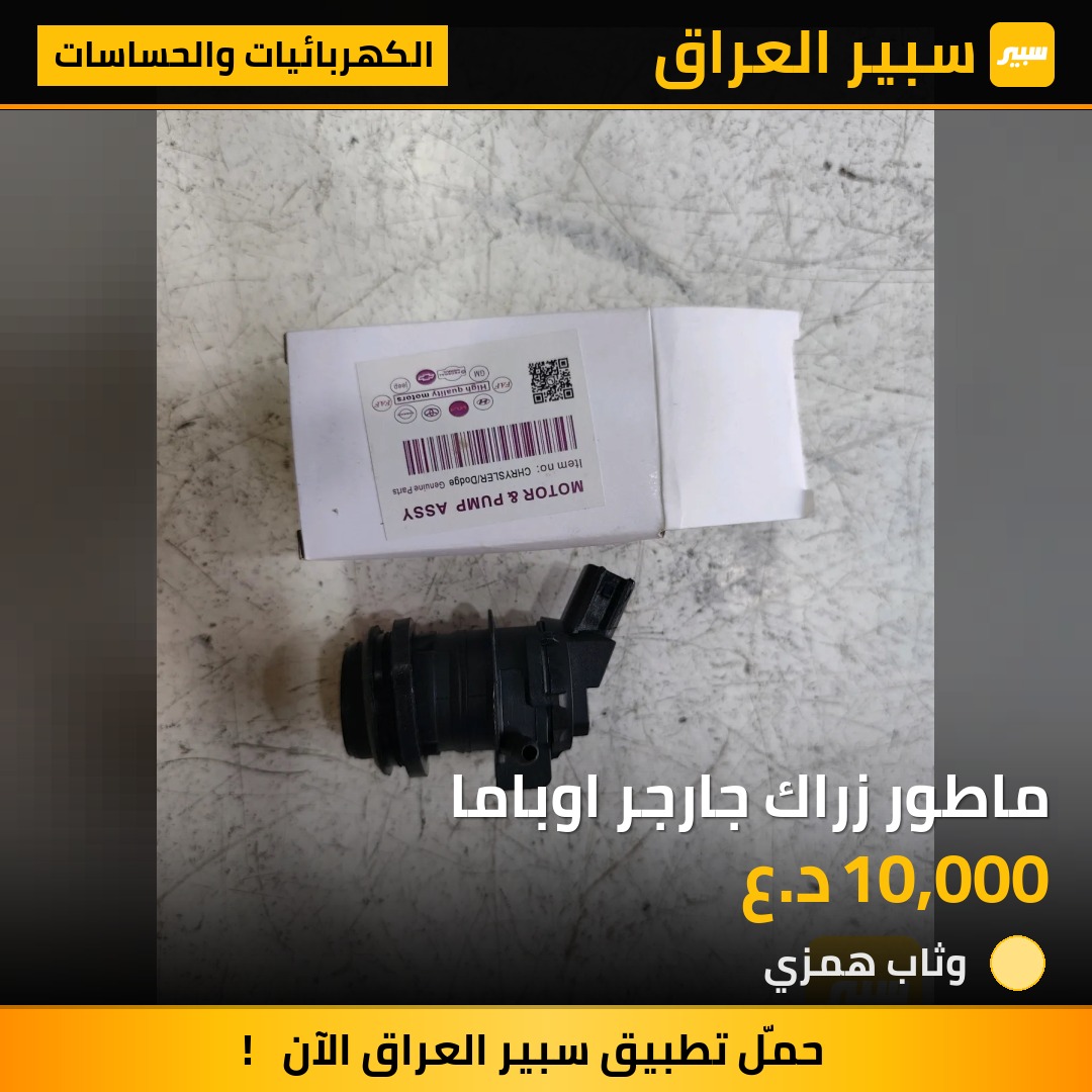 ماطور زراك جارجر اوباما - الكهربائيات والحساسات - دودج تشارجر، كرايسلر 300