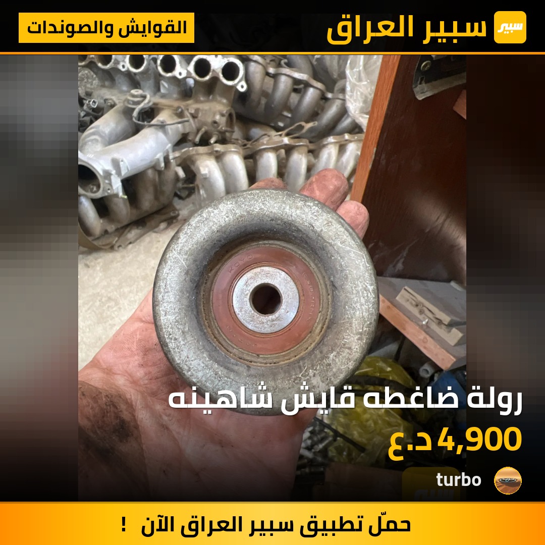 رولة ضاغطه قايش شاهينه | سبير